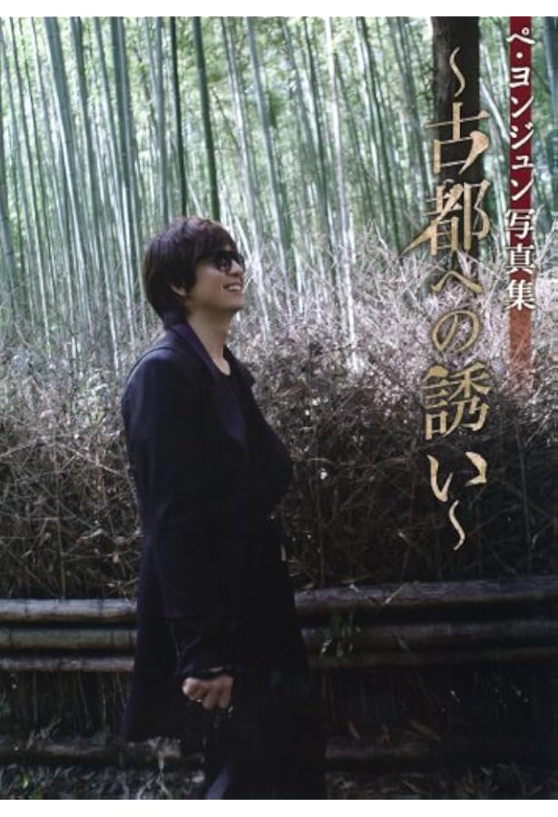 Amazon.co.jp: ペ・ヨンジュン写真集「旅の記憶」 〜韓国の美をたどる